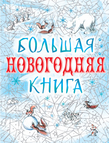 Большая Новогодняя книга ()