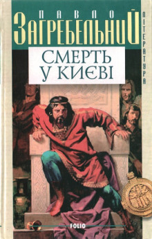 Смерть в Киеве (Павел Загребельный)