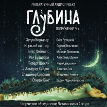 ГЛУБИНА. Погружение 9-е (Хулио Кортасар,                                                               
                  Норман Спинрад,                                                               
                  Питер Филлипс,                                                               
                  Рэй Брэдбери,                                                               
                  Роберт Шекли,                                                               
                  Альфред Хейдок,                                                               
                  Владимир Сорокин,                                                               
                  Стивен Кинг)