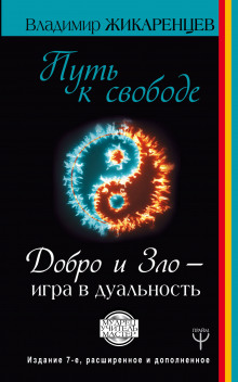 Путь к Свободе. Добро и Зло — игра в дуальность (Владимир Жикаренцев)