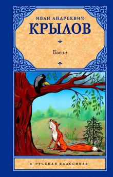 Ворона и Лисица. Волк на псарне. Свинья под дубом (Иван Крылов)