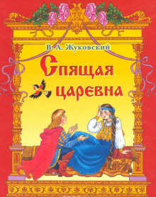 Спящая царевна (Василий Жуковский)