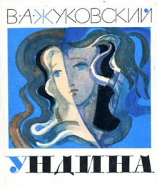 Ундина (Василий Жуковский)