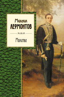 Молитва. Ангел. Когда волнуется желтеющая нива (Михаил Лермонтов)