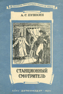 Станционный смотритель (Александр Пушкин)