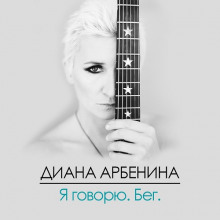 Я Говорю. Бег. (Диана Арбенина)