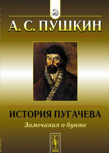 История Пугачёвского бунта (Александр Пушкин)