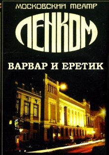 Варвар и ерeтик (По роману Достоевского «Игрок») ()