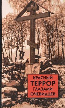 Красный террор глазами очевидцев (Сергей Волков)