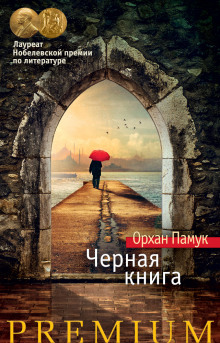 Черная книга (Орхан Памук)