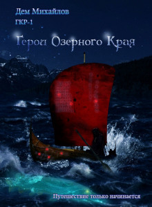 Герои Озёрного Края (Дем Михайлов)