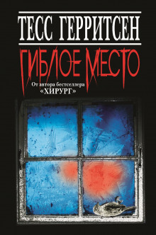 Гиблое место (Тесс Герритсен)