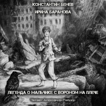 Легенда о Мальчике с вороном на плече (Константин Бенев,                                                               
                  Ирина Баранова)