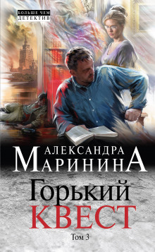 Горький квест. Том 3 (Александра Маринина)