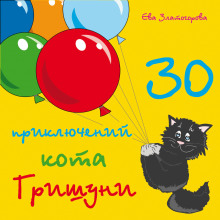 30 приключений кота Гришуни (Ева Златогорова)