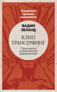 Клип трансерфинг (Вадим Зеланд)