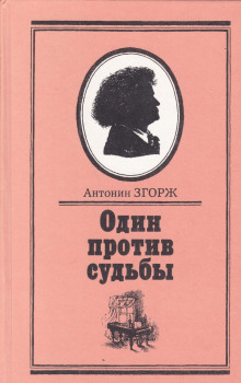 Один против судьбы (Антонин Згорж)