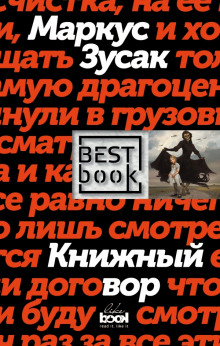 Книжный вор (Маркус Зусак)