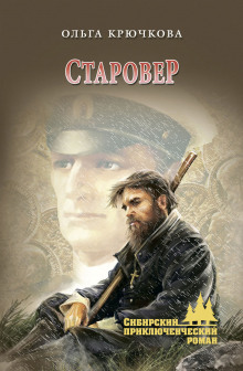 Старовер (Ольга Крючкова)