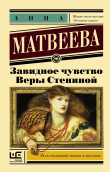 Завидное чувство Веры Стениной (Анна Матвеева)