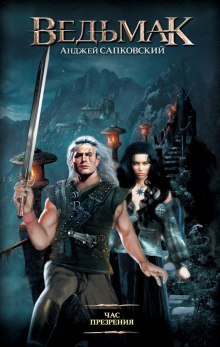 Час презрения (Анджей Сапковский)