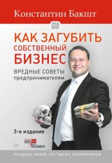 Как загубить собственный бизнес (Константин Бакшт)