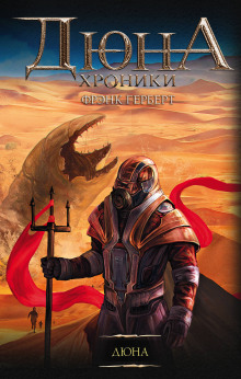 Дюна (Фрэнк Герберт)