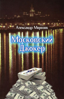 Московский Джокер (Александр Морозов)