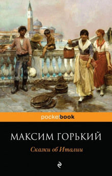 Сказочное очарование Италии (Максим Горький)