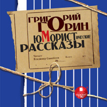 Юмористические рассказы (Григорий Горин)