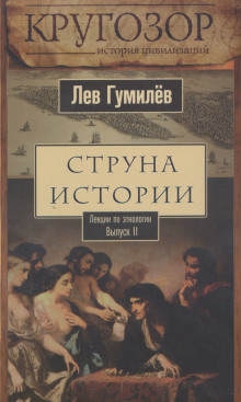 Струна истории. Лекции по этнологии. Выпуск 2 (Лев Гумилев)