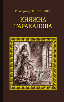 Княжна Тараканова (Григорий Данилевский)