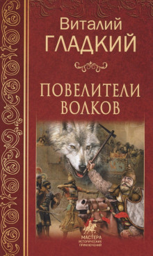 Повелители волков (Виталий Гладкий)