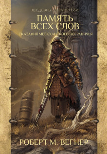 Память Всех Слов (Роберт М. Вегнер)