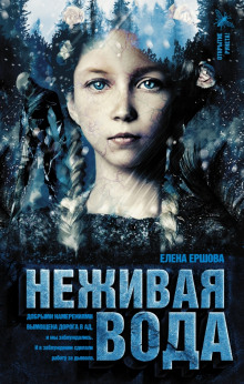 Неживая вода (Елена Ершова)