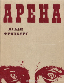 Арена (Исаак Фридберг)