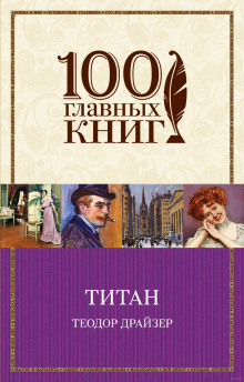 Титан (Теодор Драйзер)