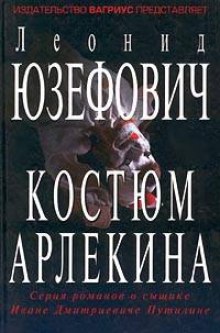 Костюм Арлекина (Леонид Юзефович)