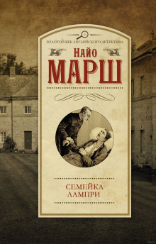 Cемейка Лампри (Найо Марш)