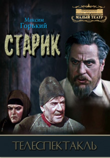 Старик (Максим Горький)