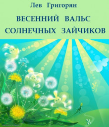 Весенний вальс солнечных зайчиков (Лев Григорян)