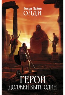 Герой должен быть один. Книга 2. Жрецы (Генри Лайон Олди)