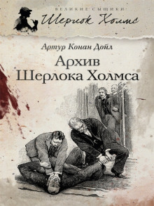 Архив Шерлока Холмса (Артур Конан Дойл)