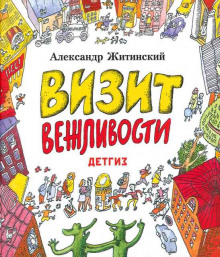 Визит Вежливости (Александр Житинский)