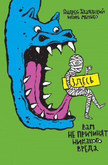 Здесь вам не причинят никакого вреда (Андрей Жвалевский,                                                               
                  Игорь Мытько)