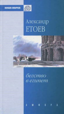 Бегство в Египет (Александр Етоев)