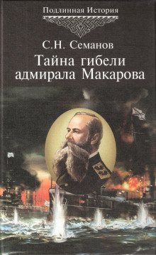 Тайна гибели адмирала Макарова (Сергей Семанов)