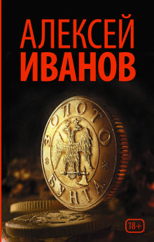 Золото бунта, или Вниз по реке теснин (Алексей Иванов)