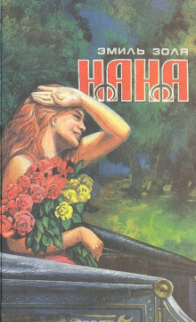 Нана (Эмиль Золя)