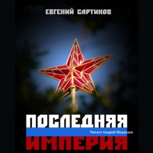 Последняя империя. Книга первая (Евгений Сартинов)